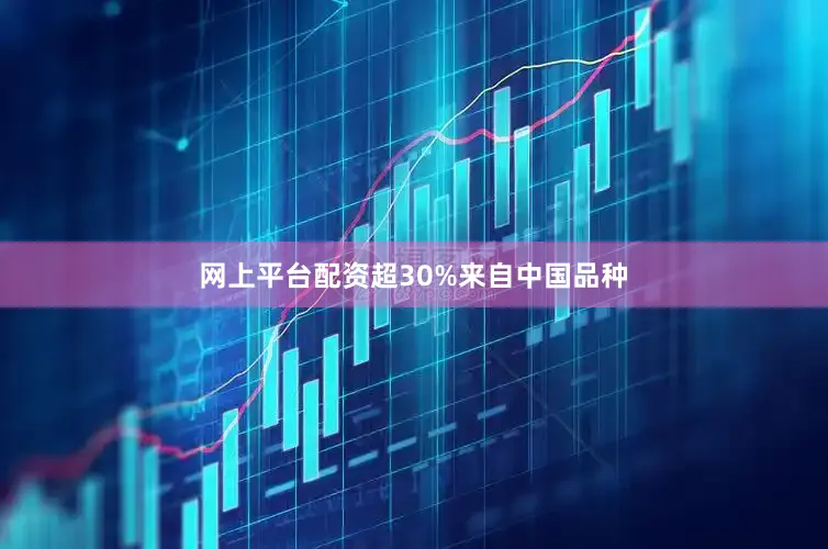 网上平台配资超30%来自中国品种