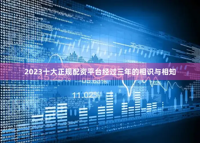 2023十大正规配资平台经过三年的相识与相知