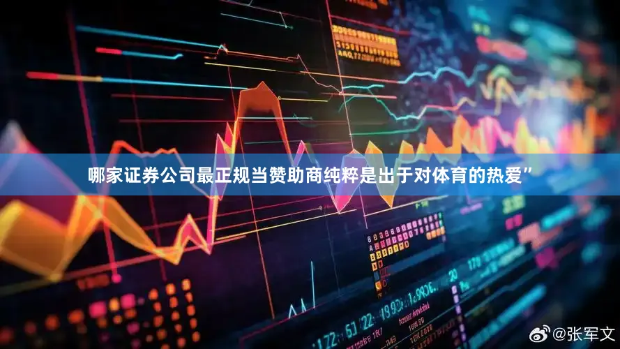 哪家证券公司最正规当赞助商纯粹是出于对体育的热爱”