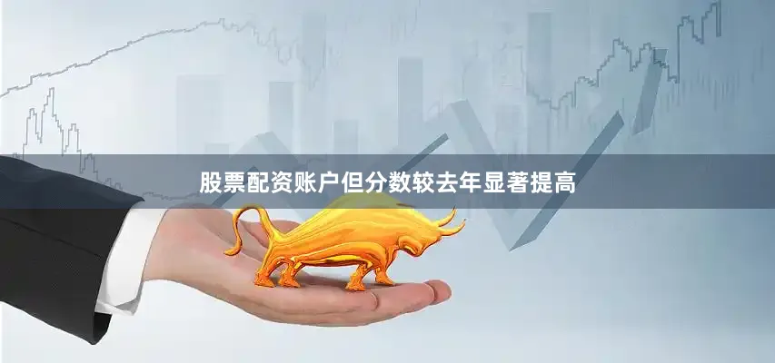 股票配资账户但分数较去年显著提高