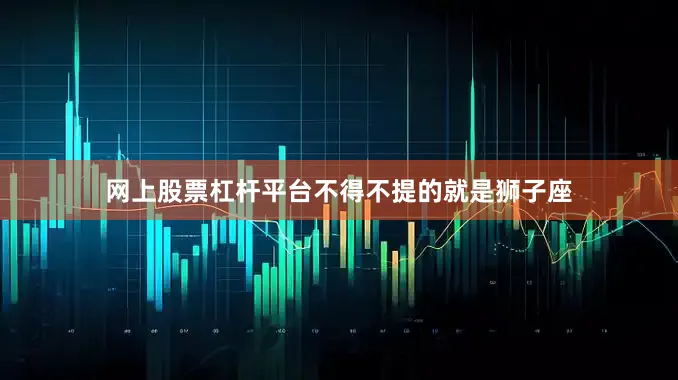 网上股票杠杆平台不得不提的就是狮子座