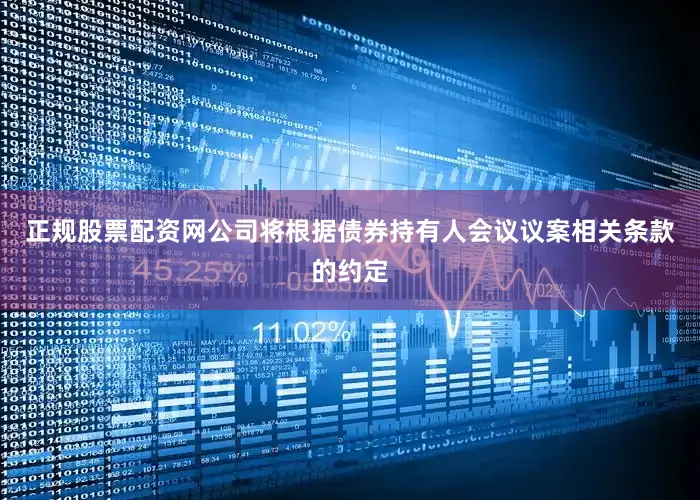 正规股票配资网公司将根据债券持有人会议议案相关条款的约定