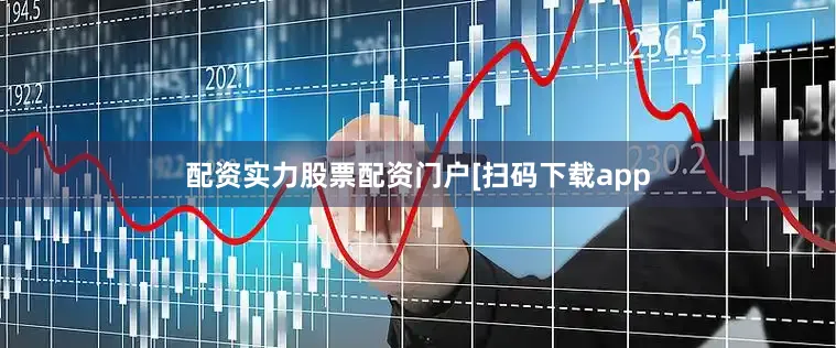 配资实力股票配资门户　　　　[扫码下载app