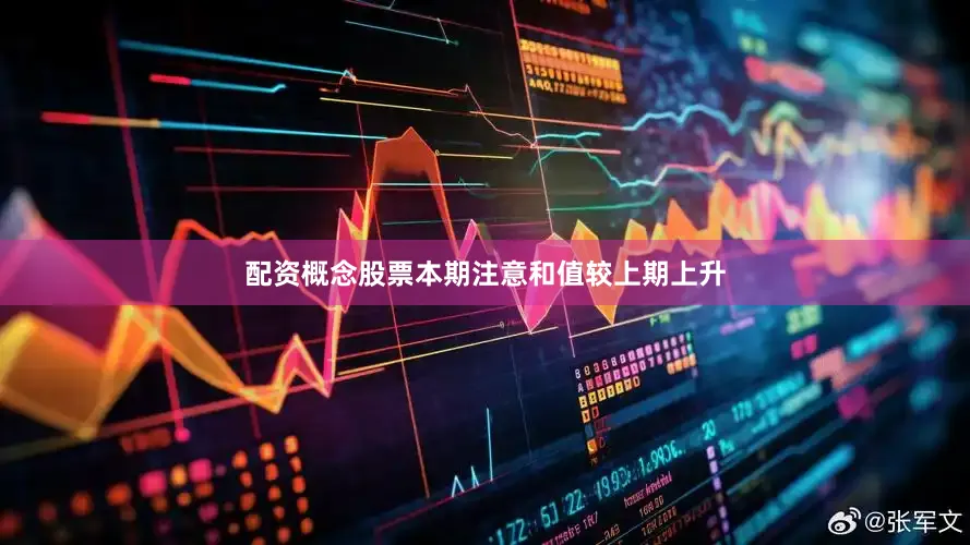 配资概念股票本期注意和值较上期上升