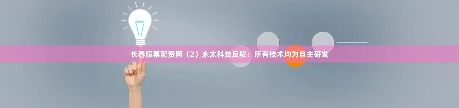 长春股票配资网　　（2）永太科技反驳：　　所有技术均为自主研发