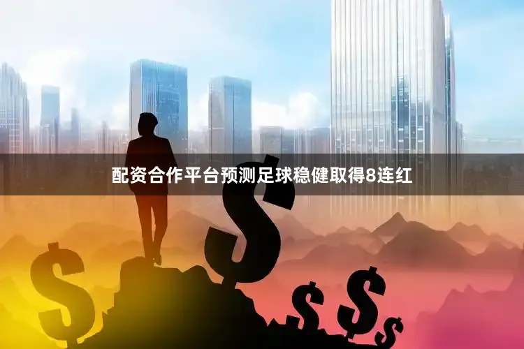 配资合作平台预测足球稳健取得8连红