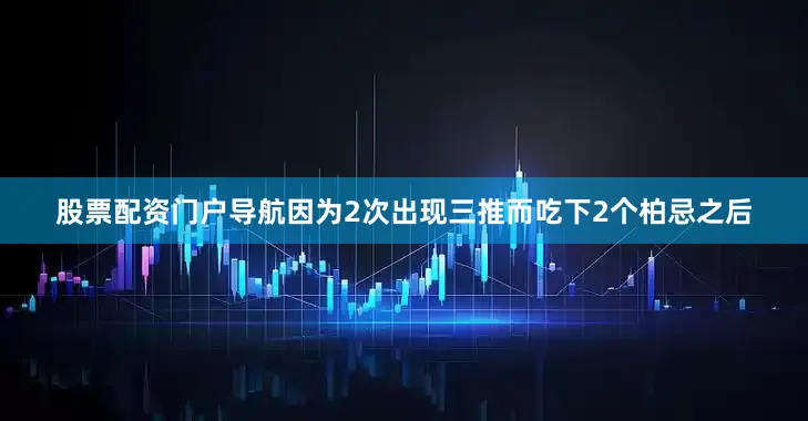 股票配资门户导航因为2次出现三推而吃下2个柏忌之后