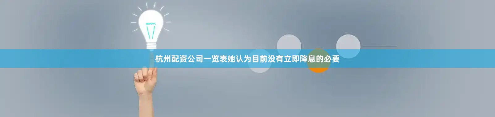 杭州配资公司一览表她认为目前没有立即降息的必要
