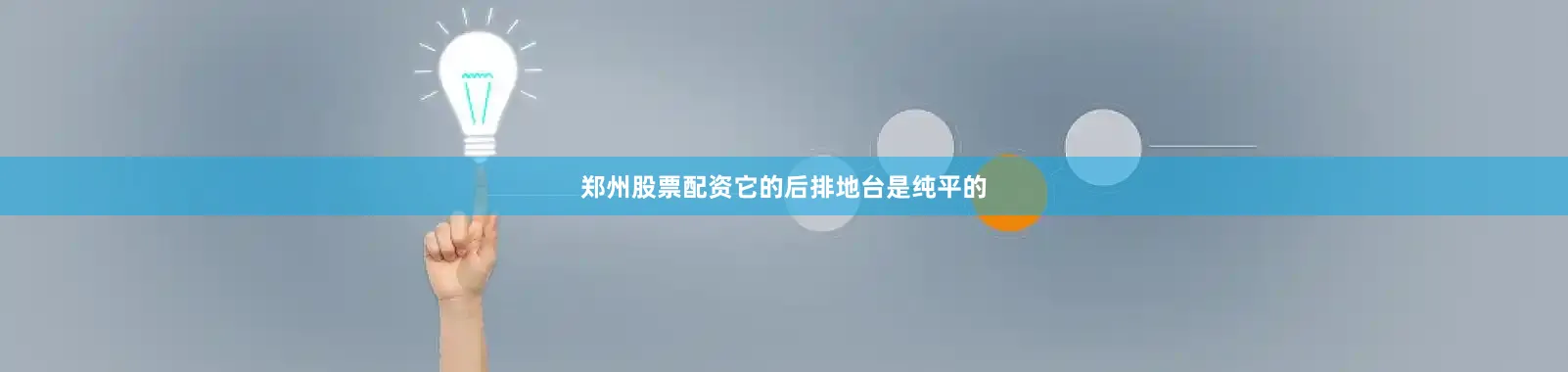 郑州股票配资它的后排地台是纯平的