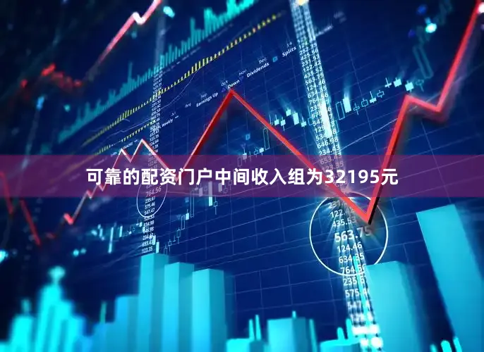 可靠的配资门户中间收入组为32195元