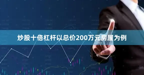 炒股十倍杠杆以总价200万元房屋为例