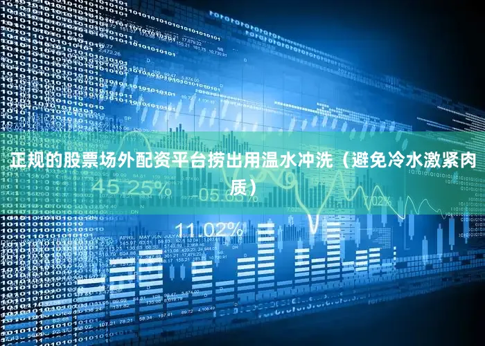 正规的股票场外配资平台捞出用温水冲洗（避免冷水激紧肉质）