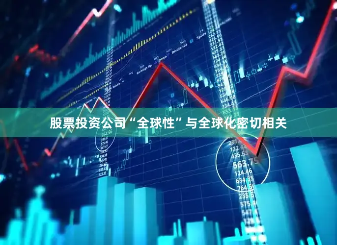 股票投资公司　　“全球性”与全球化密切相关