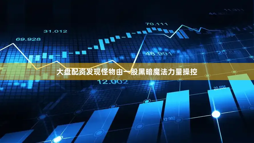 大盘配资发现怪物由一股黑暗魔法力量操控