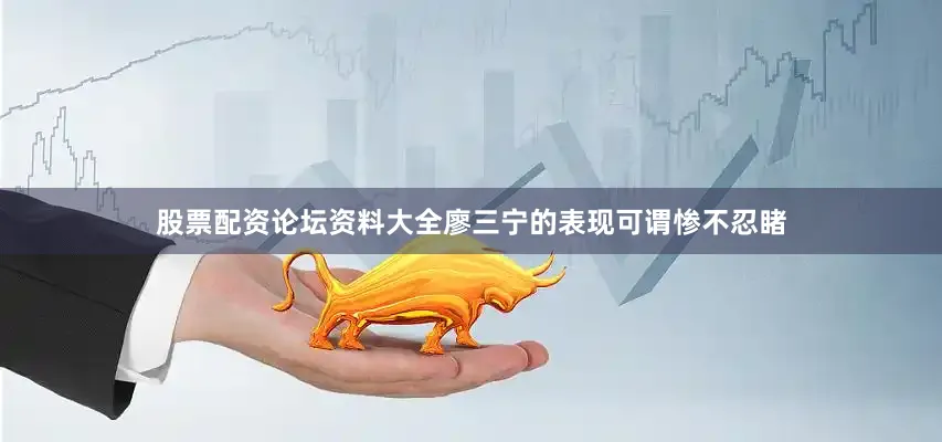 股票配资论坛资料大全廖三宁的表现可谓惨不忍睹