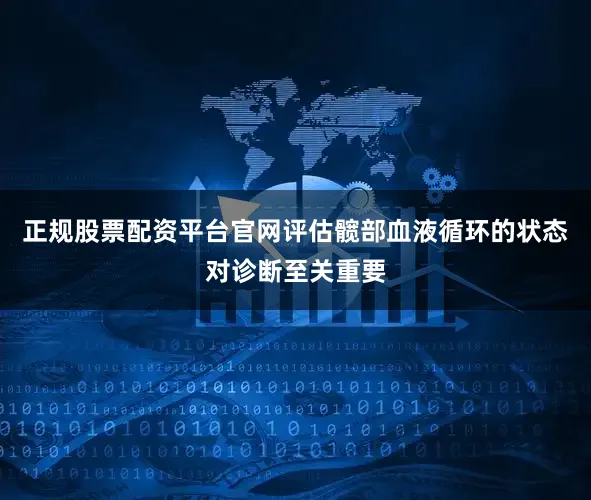正规股票配资平台官网评估髋部血液循环的状态对诊断至关重要