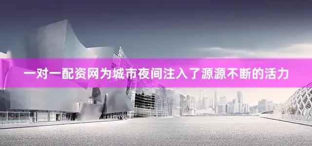 一对一配资网为城市夜间注入了源源不断的活力