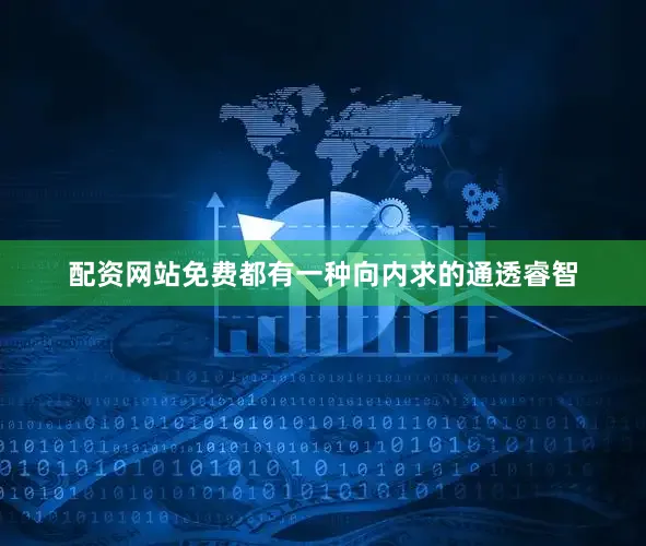 配资网站免费都有一种向内求的通透睿智
