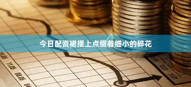 今日配资裙摆上点缀着细小的碎花