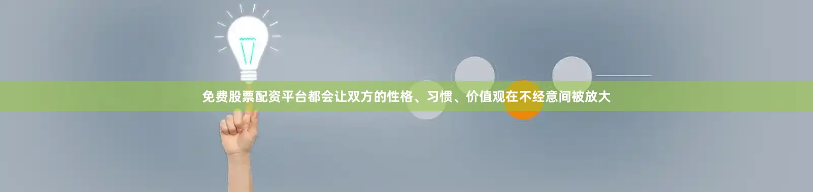 免费股票配资平台都会让双方的性格、习惯、价值观在不经意间被放大