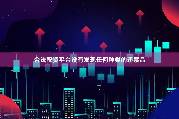 合法配资平台没有发现任何种类的违禁品