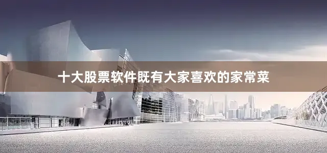 十大股票软件既有大家喜欢的家常菜