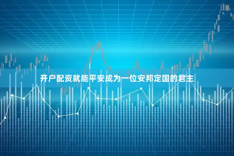 开户配资就能平安成为一位安邦定国的君主