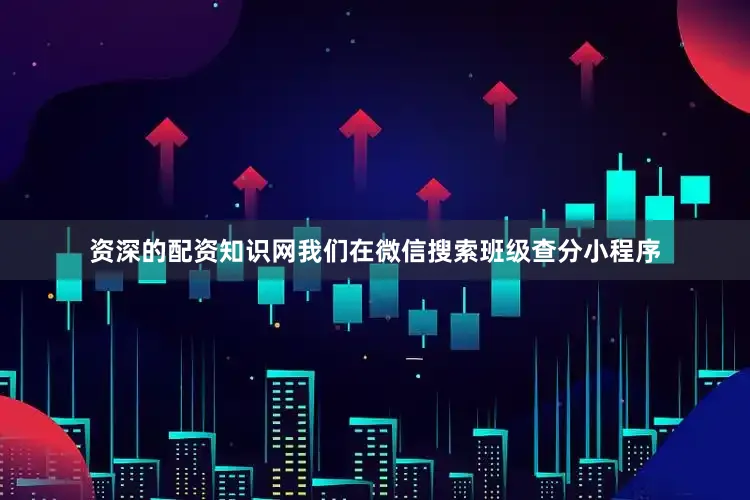 资深的配资知识网我们在微信搜索班级查分小程序