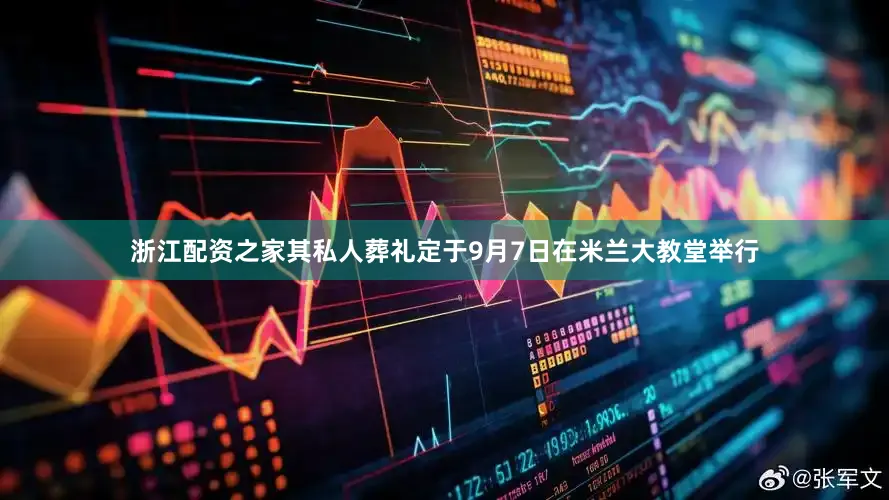 浙江配资之家其私人葬礼定于9月7日在米兰大教堂举行