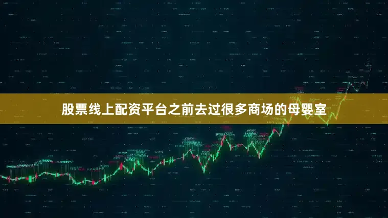 股票线上配资平台之前去过很多商场的母婴室
