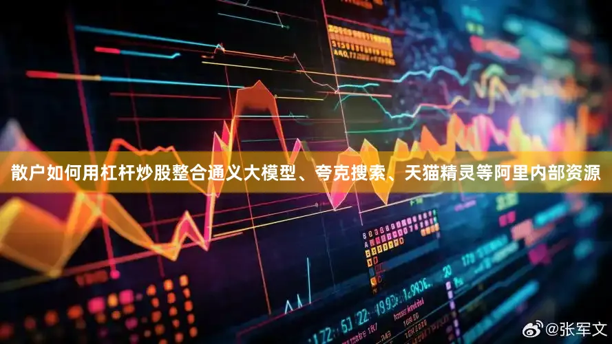 散户如何用杠杆炒股整合通义大模型、夸克搜索、天猫精灵等阿里内部资源