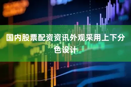 国内股票配资资讯外观采用上下分色设计